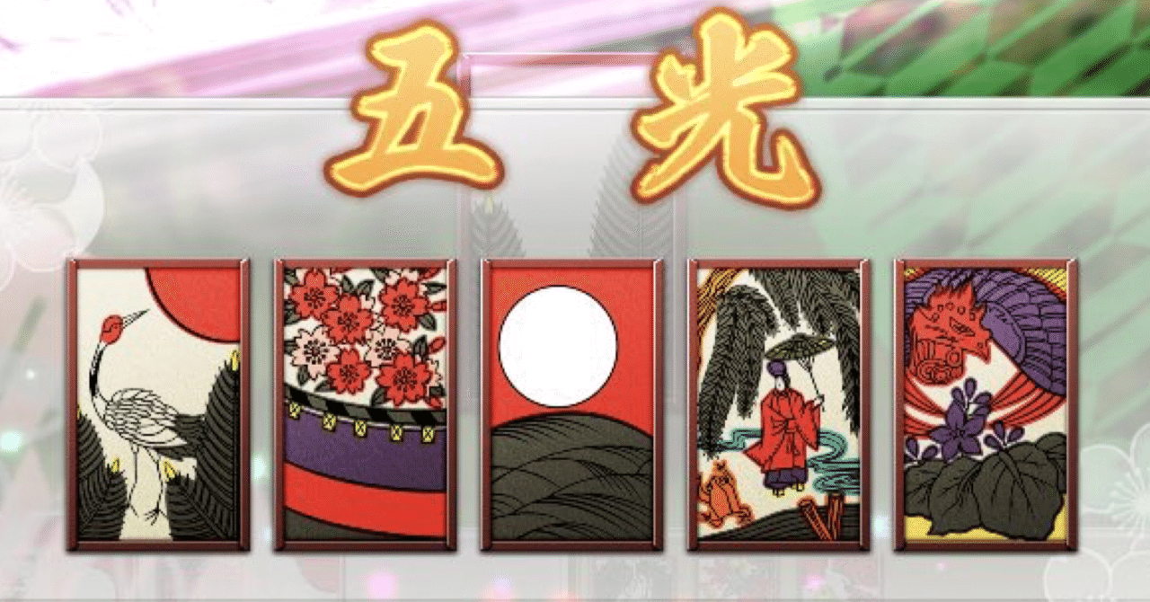 花札と「菊に盃強すぎ問題」のこと｜砂