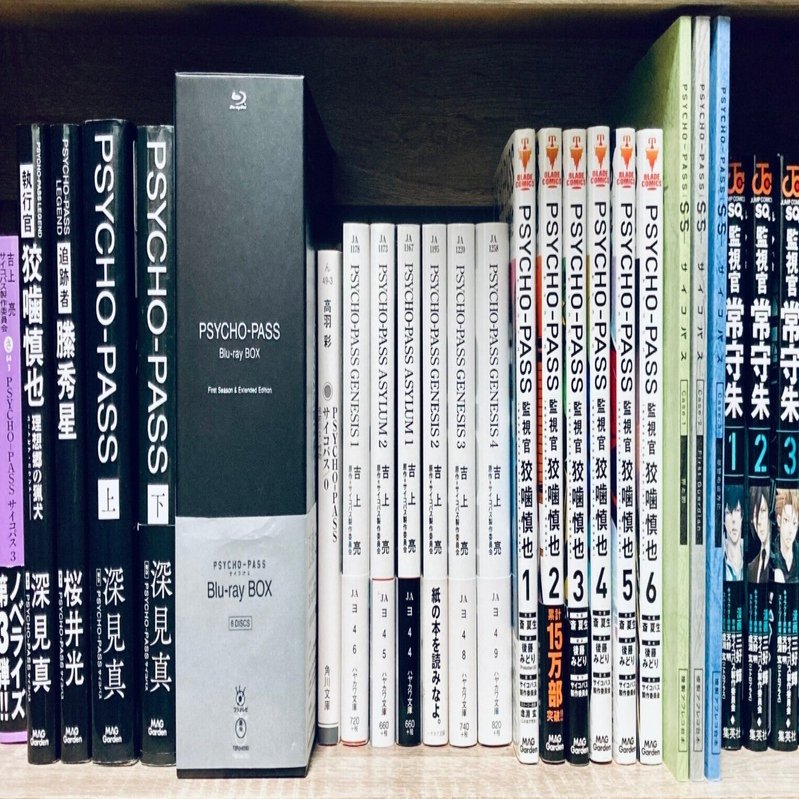 PSYCHO-PASS』どこから観る？｜ふじば