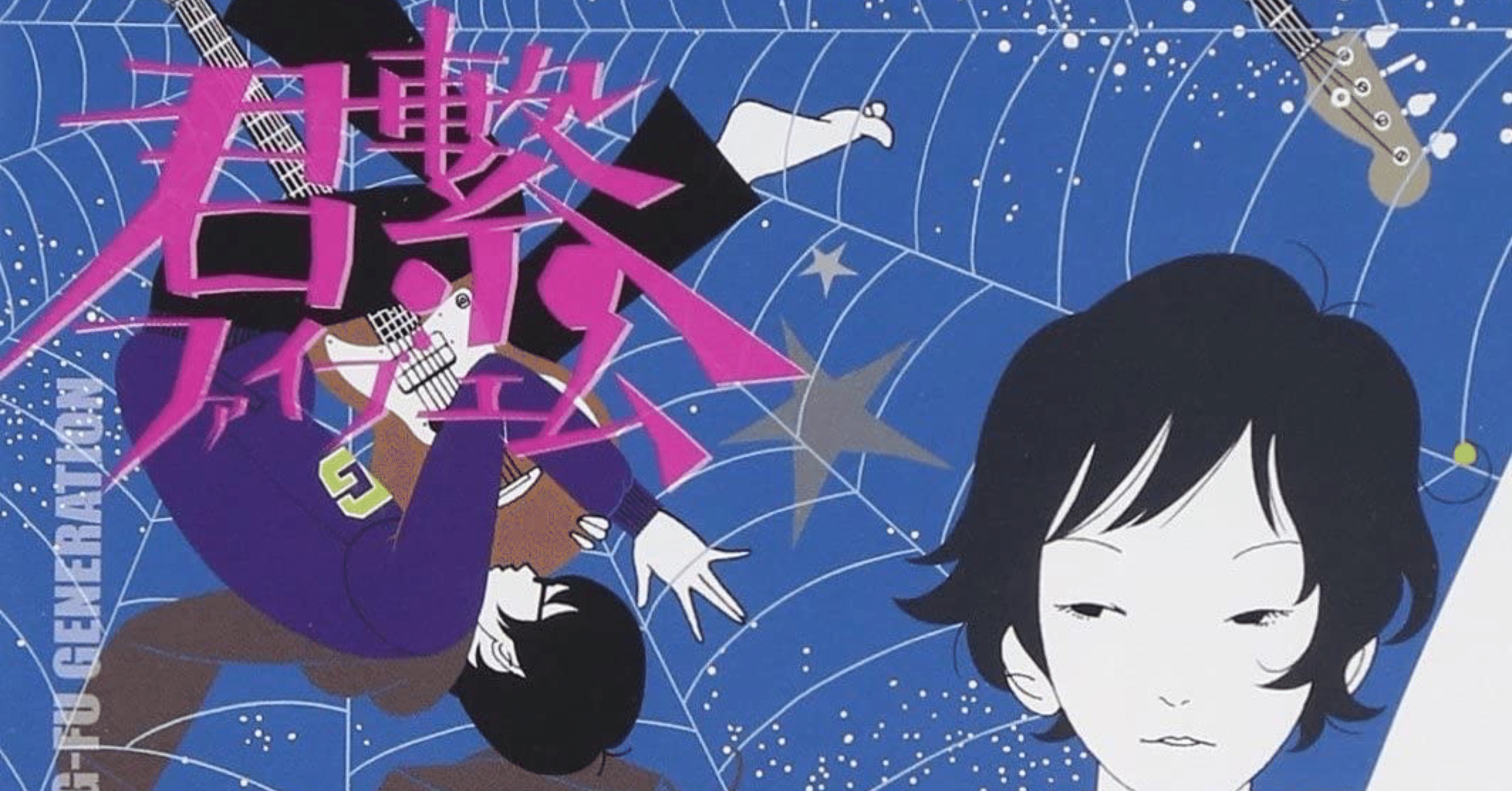 アジカン精神分析的レビュー②『君繋ファイブエム』/世界と向き合う