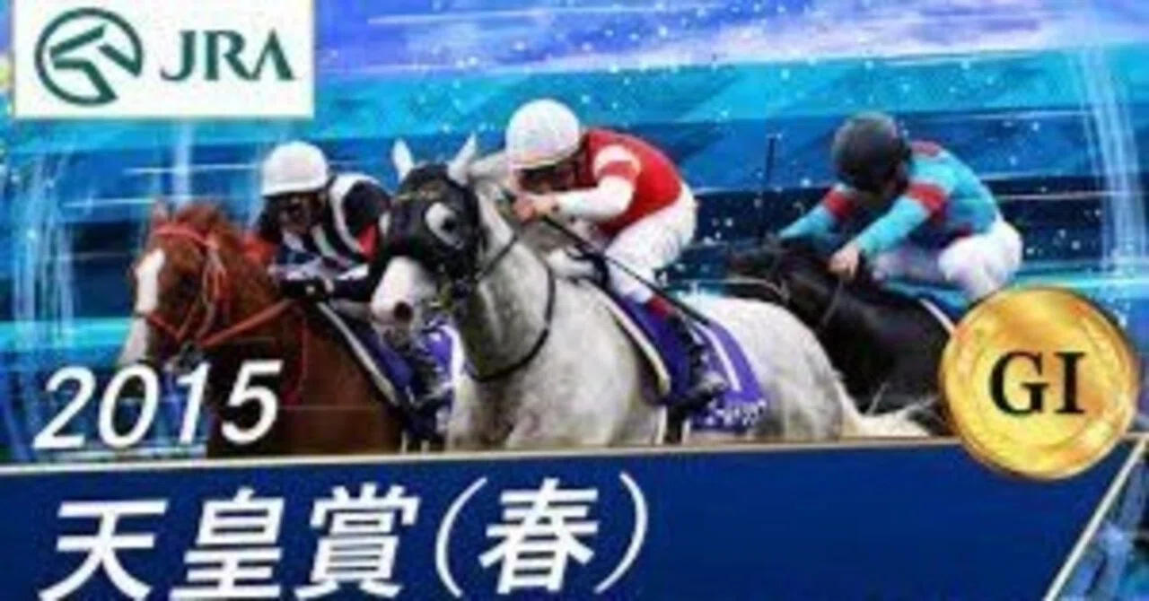 好きな天皇賞春③～2015年ゴールドシップ3度目の正直とキズナの最後
