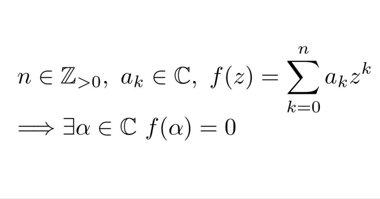 代数学の基本定理のシンプル(?)な証明