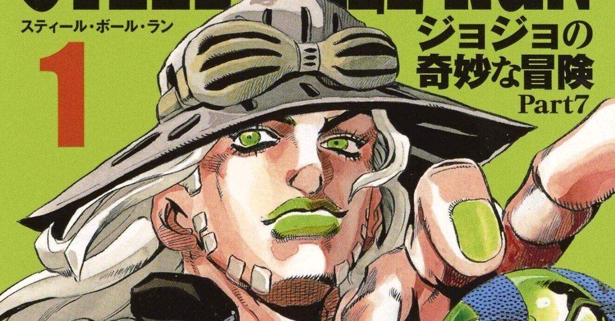 ジョジョ7部「スティールボールラン」が熱すぎる。※ネタバレ ジョジョ7部「スティールボールラン」が熱すぎる。※ネタバレ