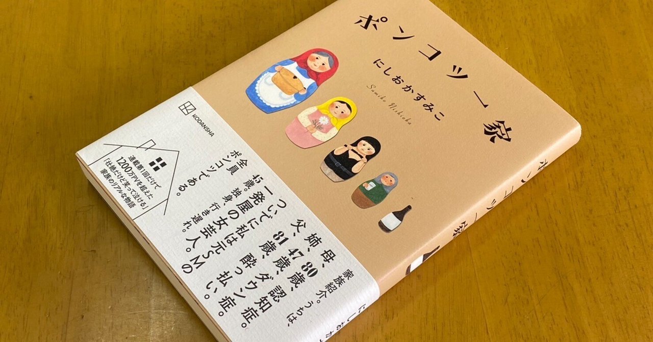 ポンコツ一家』 にしおかすみこ・著｜パパパワープロジェクト