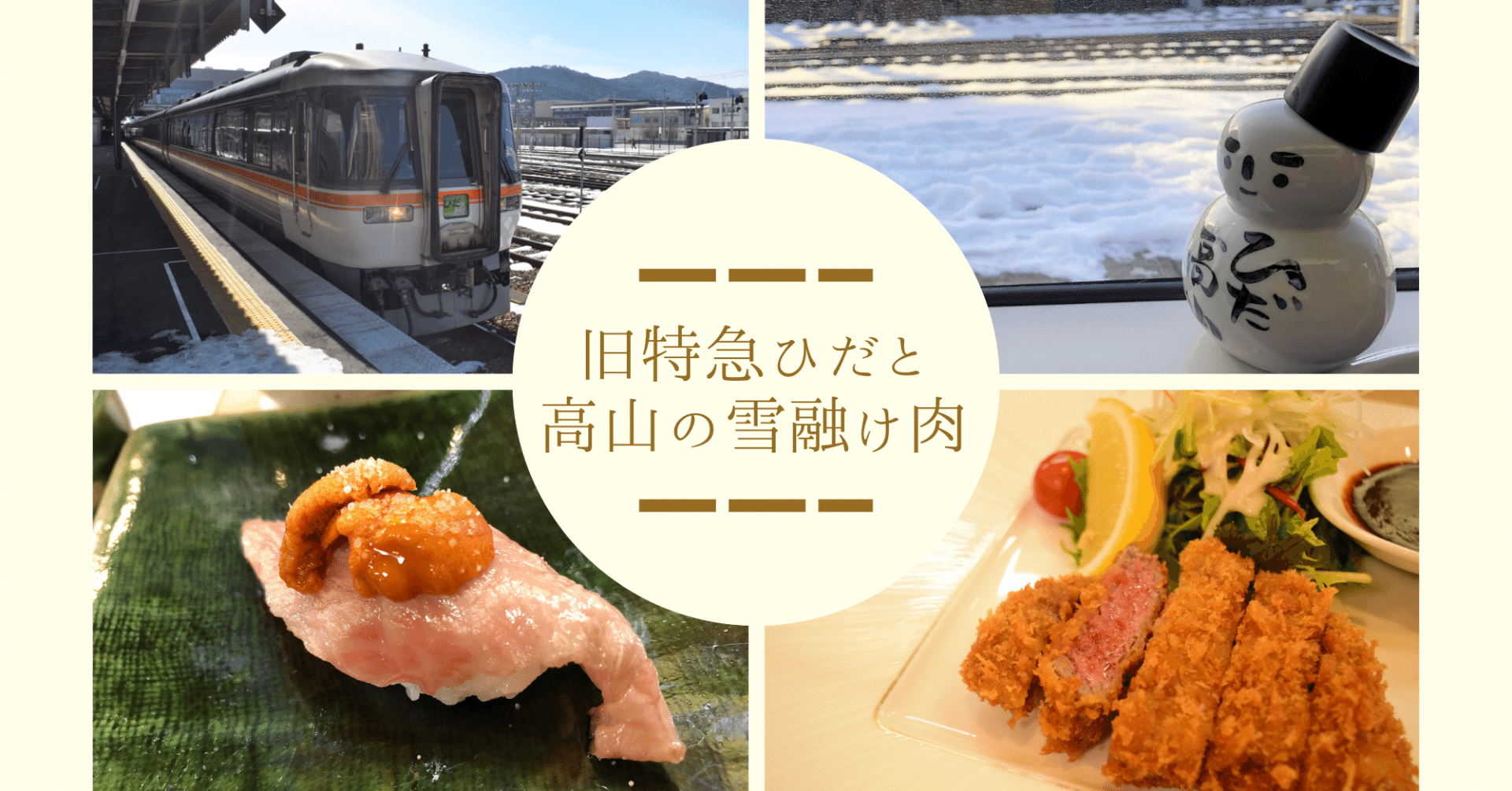 旧特急ひだと、高山の「雪融け肉」｜結城 弘