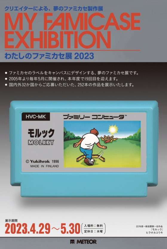 ファミカセ展2023