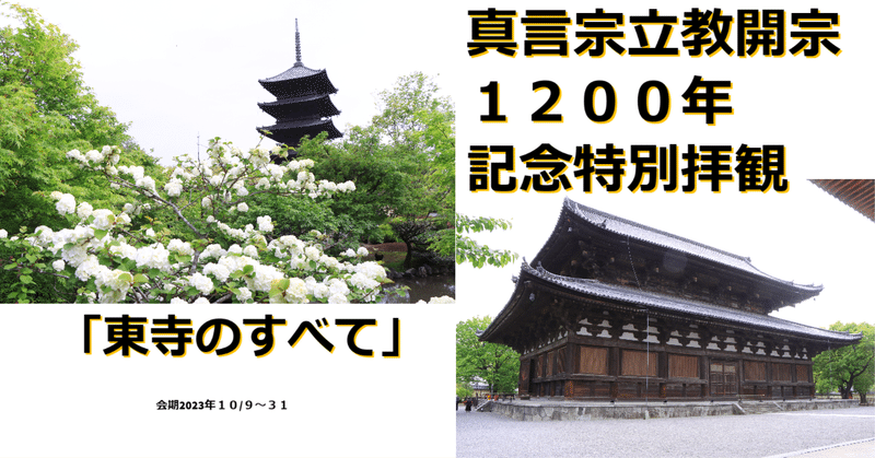 世界遺産東寺1200年記念特別拝観
