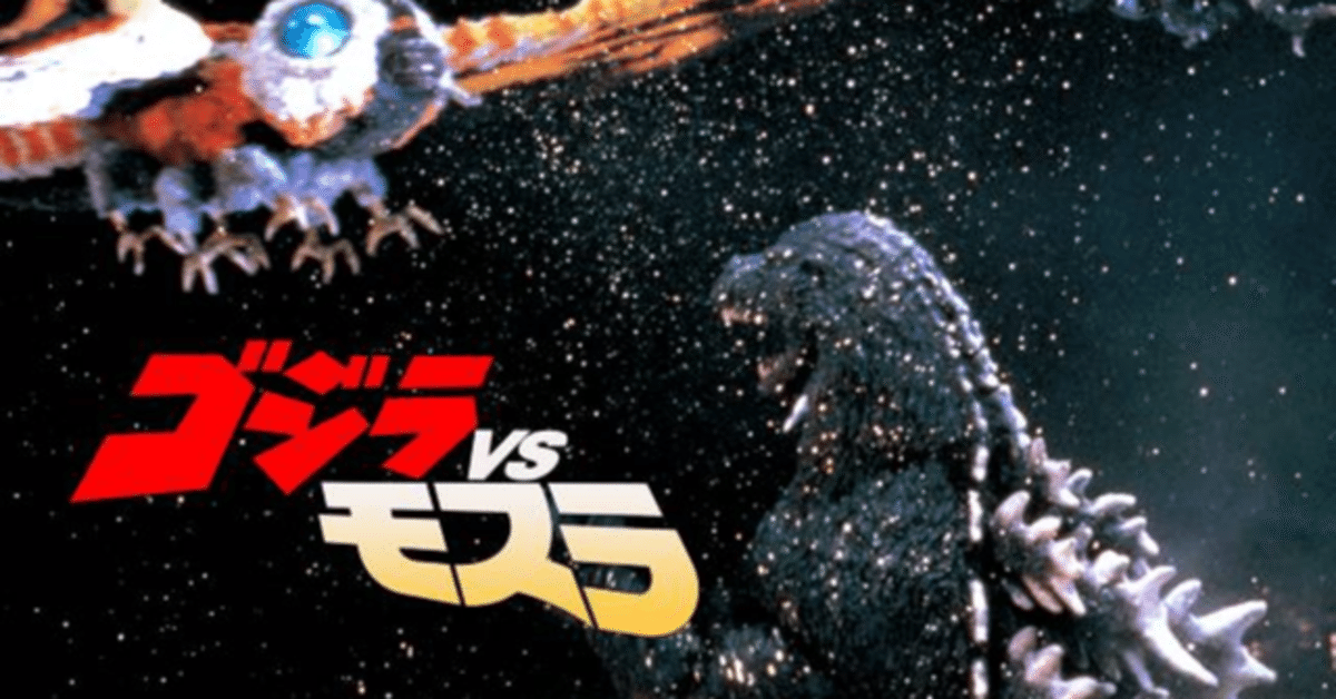 19_ゴジラvsモスラ (1992) : Godzilla vs. Mothra | 100GodZilla.com