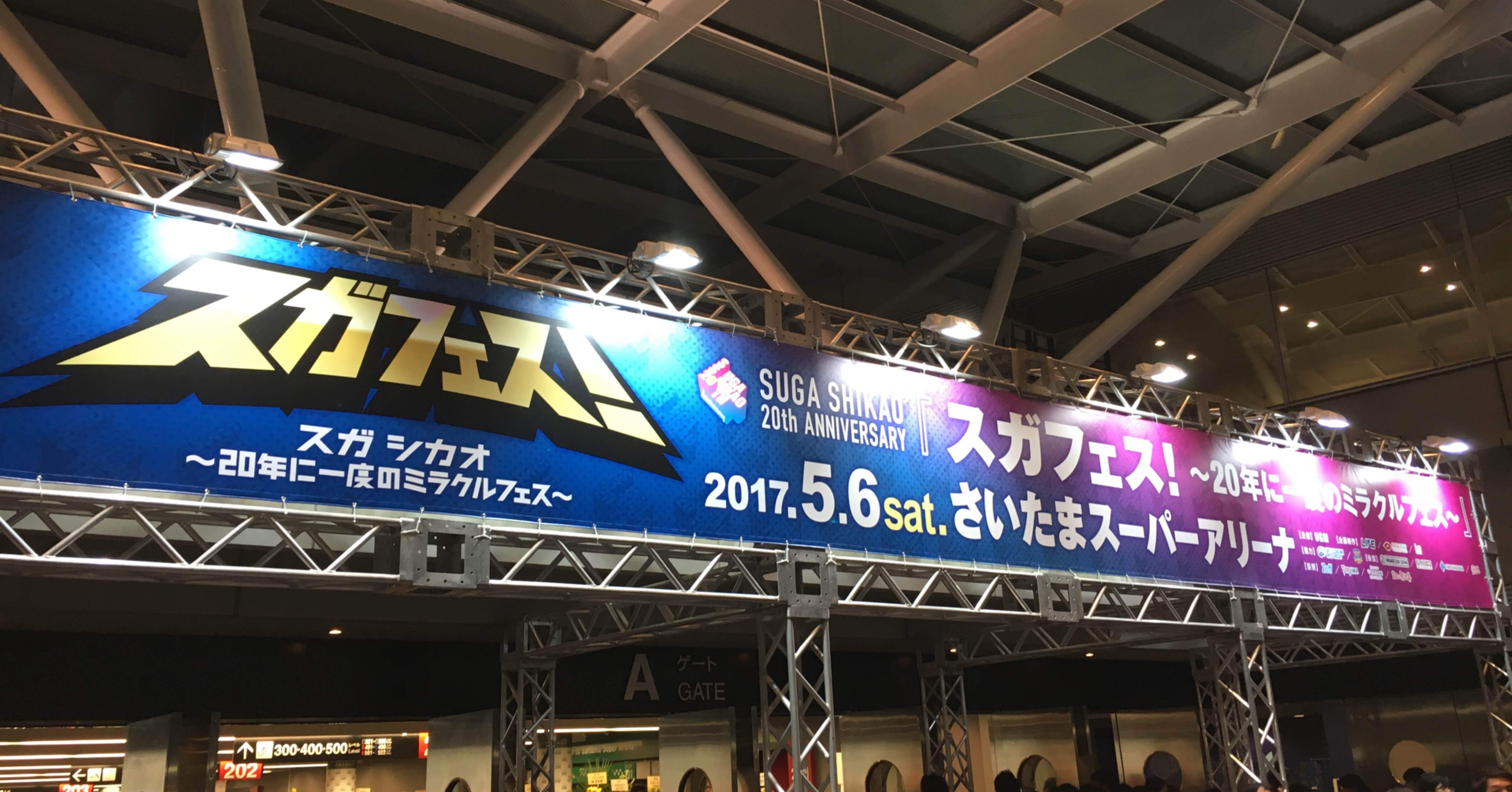 スガフェス!スガシカオ～20年に一度のミラクルフェス～／フェス(怒髪天