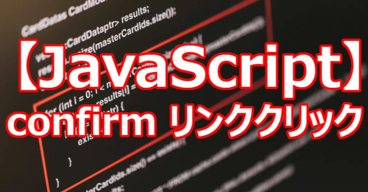 【JavaScript】confirm リンククリック|関野泰宏|note