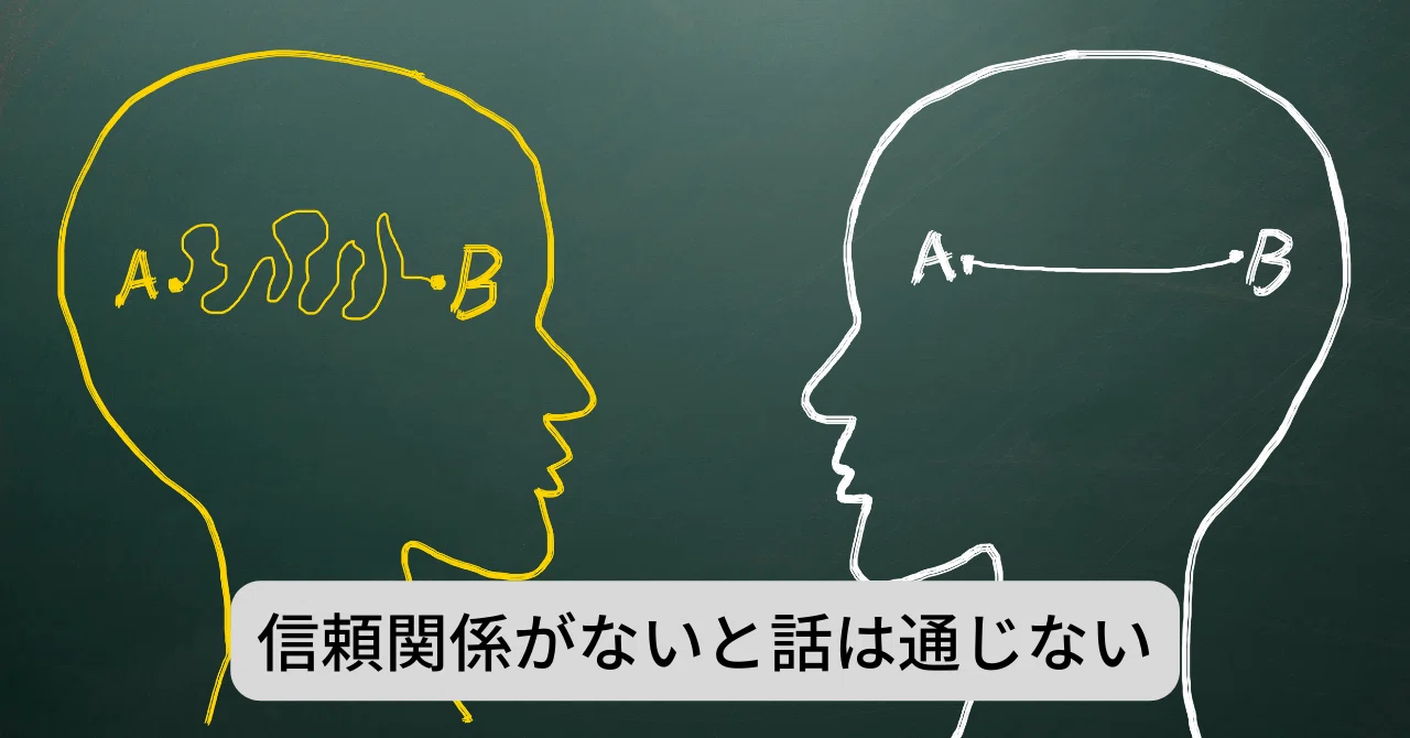 人は言葉だけで話が通じると思いがち。でも、話が通じるかは、相手との信頼関係があることが前提になる。信頼し、心を開いている人の話は素直に ...