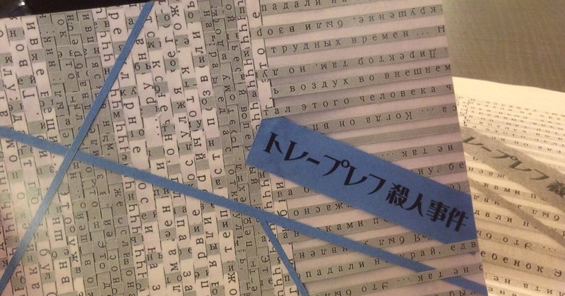 劇団黒テント「トレープレフ殺人事件」