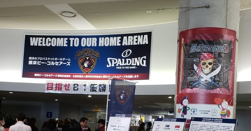 【Bリーグの試合以外がすごい】◆横浜ビーコルセアーズ◆横浜国際プール編