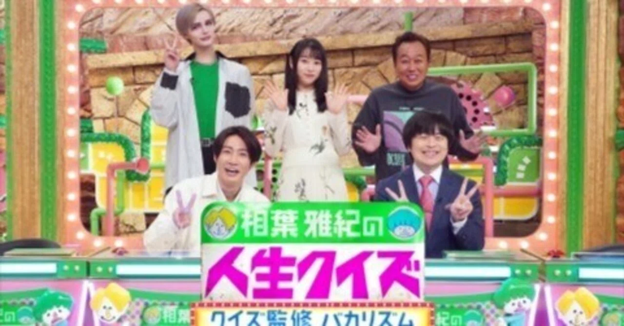 テレ東 #相葉雅紀の人生クイズ〜クイズ監修バカリズム〜衝撃の人生96 