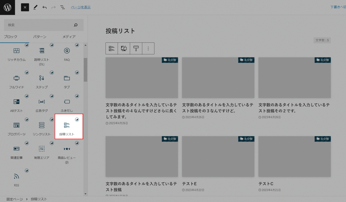 【SWELL】投稿リストブロックのタイトル文字数制限