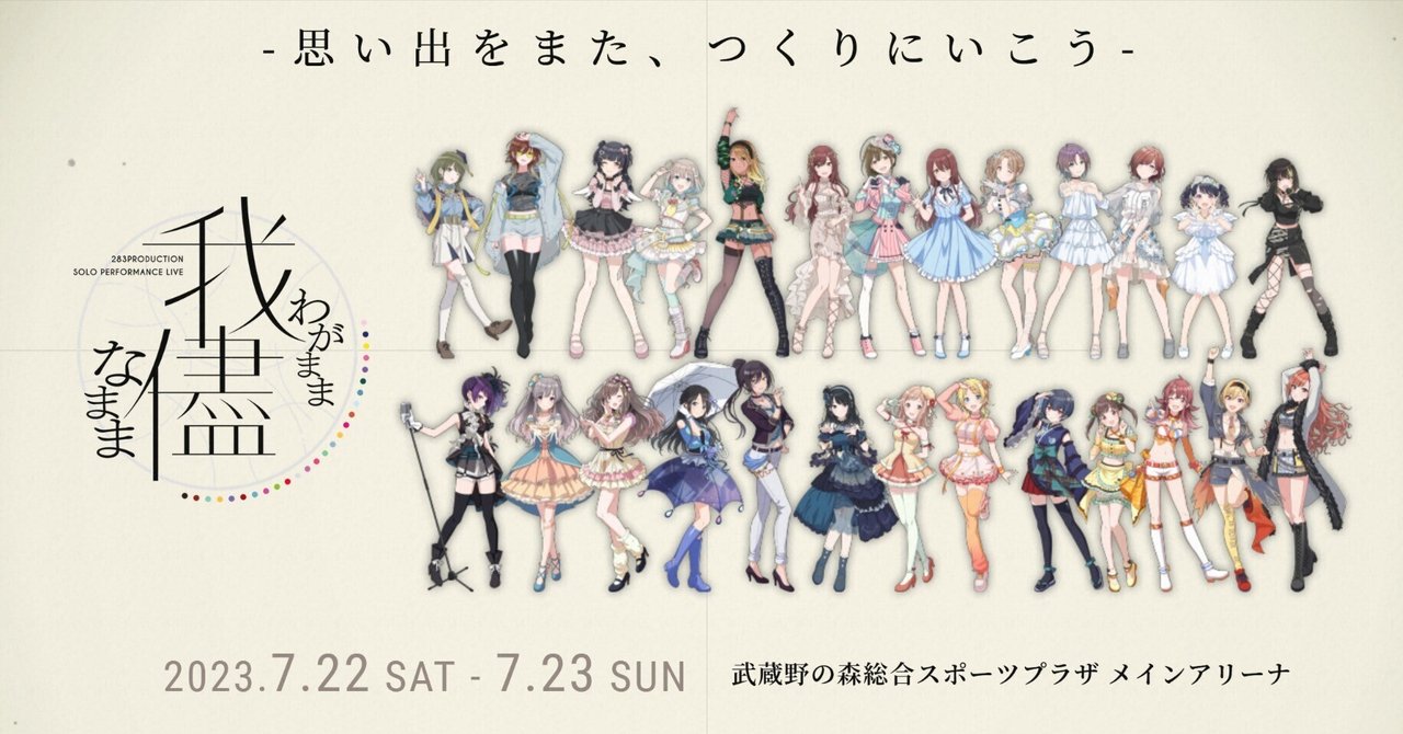 シャニマス「我儘なまま」開催に向けて：全曲振り返りと楽曲