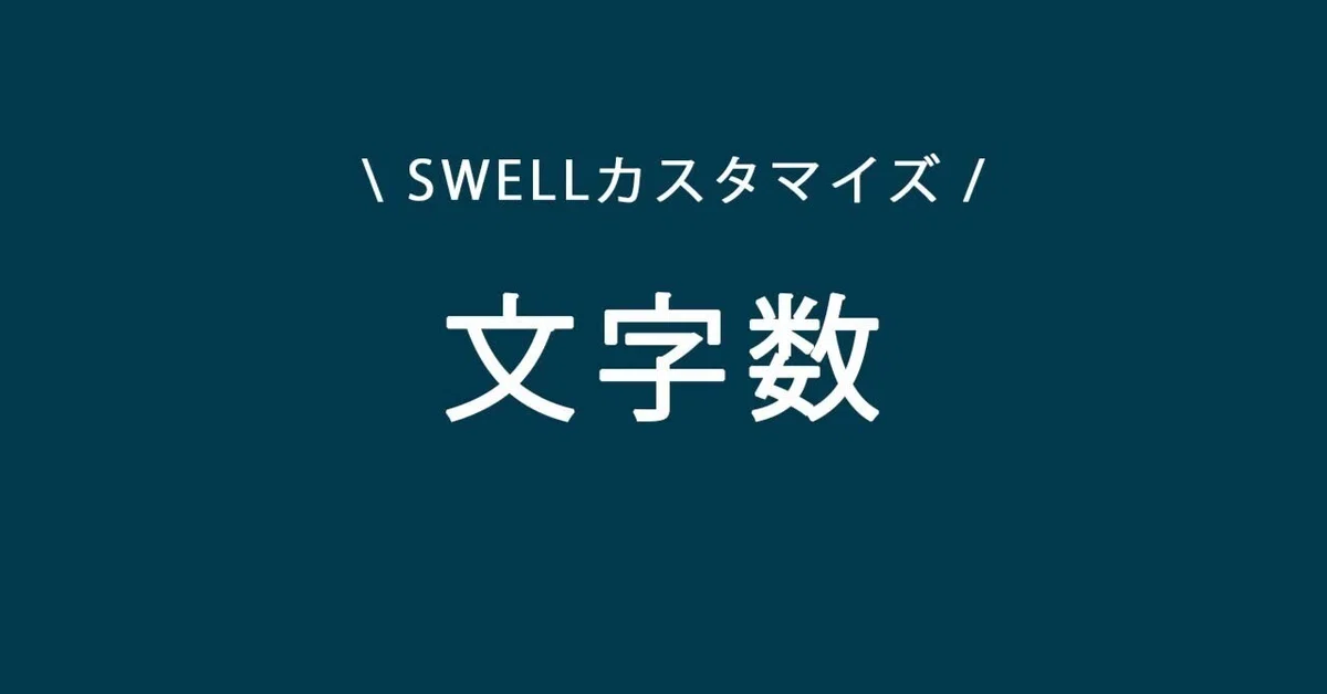 [SWELL]게시물 목록 블록의 제목 글자 수를 제한하는 방법｜かんた🌊SWELLマニア