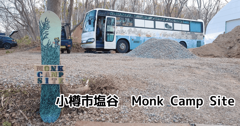 2023.04　小樽市塩谷　Monk Camp Site