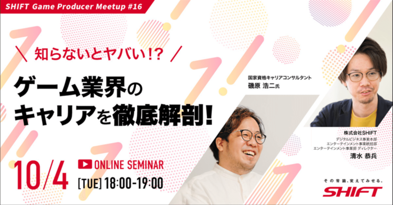 SHIFT Game Producer Meetup #16 知らないとヤバい!?ゲーム業界のキャリアを徹底解剖!|SHIFT Group 技術ブログ