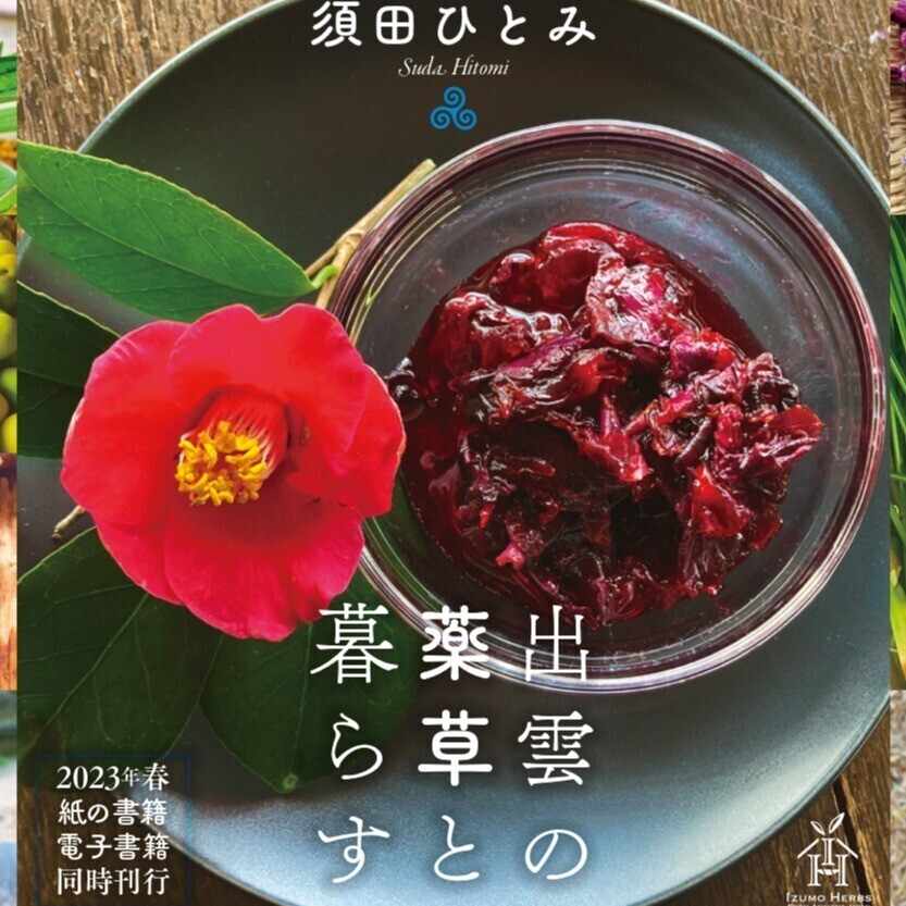 出雲の薬草と暮らす』 須田ひとみ著 のご案内｜Hitomi Suda