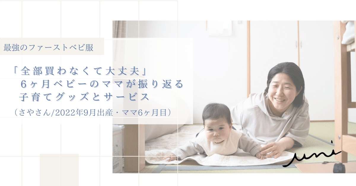 全部買わなくて大丈夫。6ヶ月ベビーのママが振り返る子育て