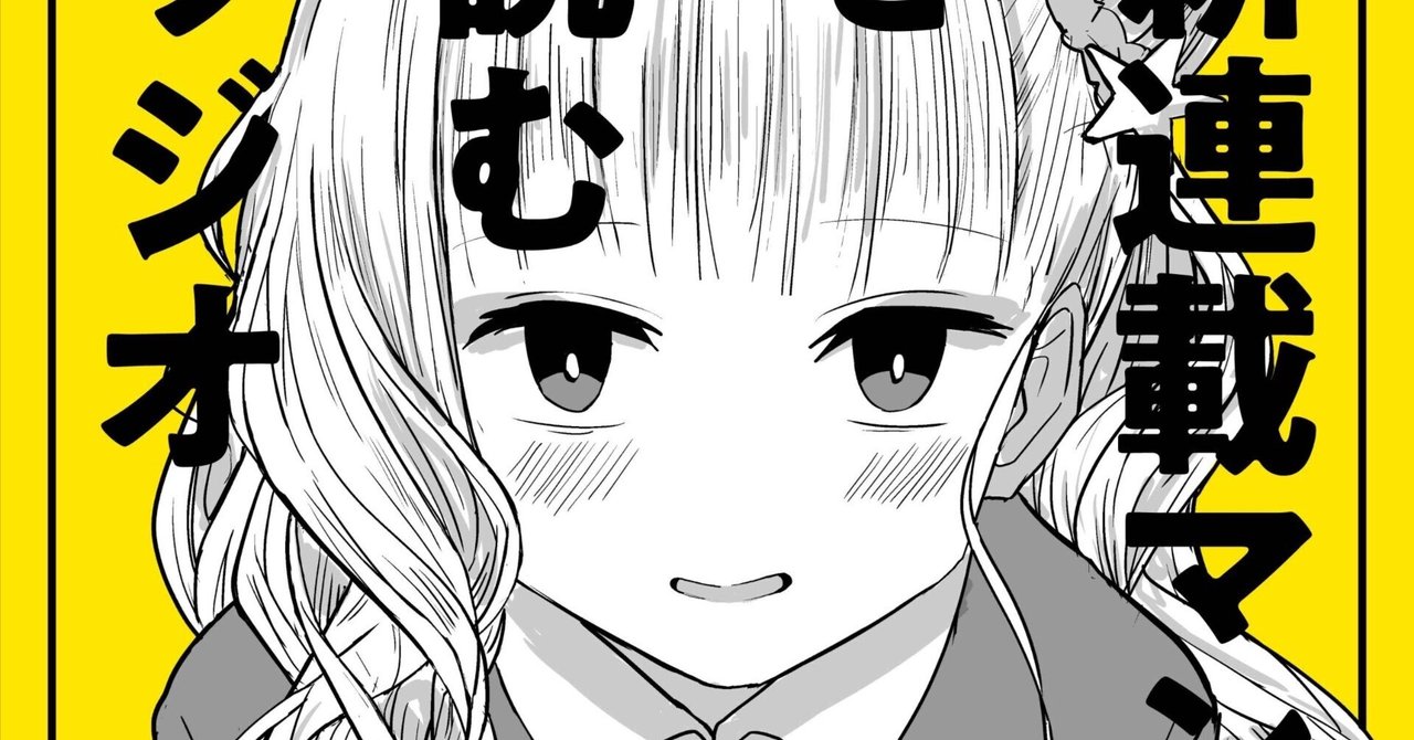 二次元乱交 ロリコンビッチ 第0、1回】新連載マンガを読むラジオ、はじめました|森紗はるき