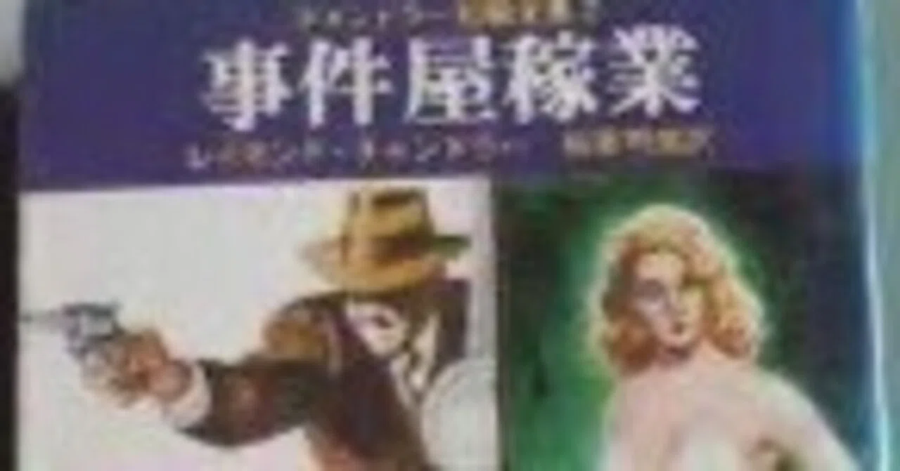 チャンドラー短編全集2 事件屋稼業』 作者:レイモンド・チャンドラー 