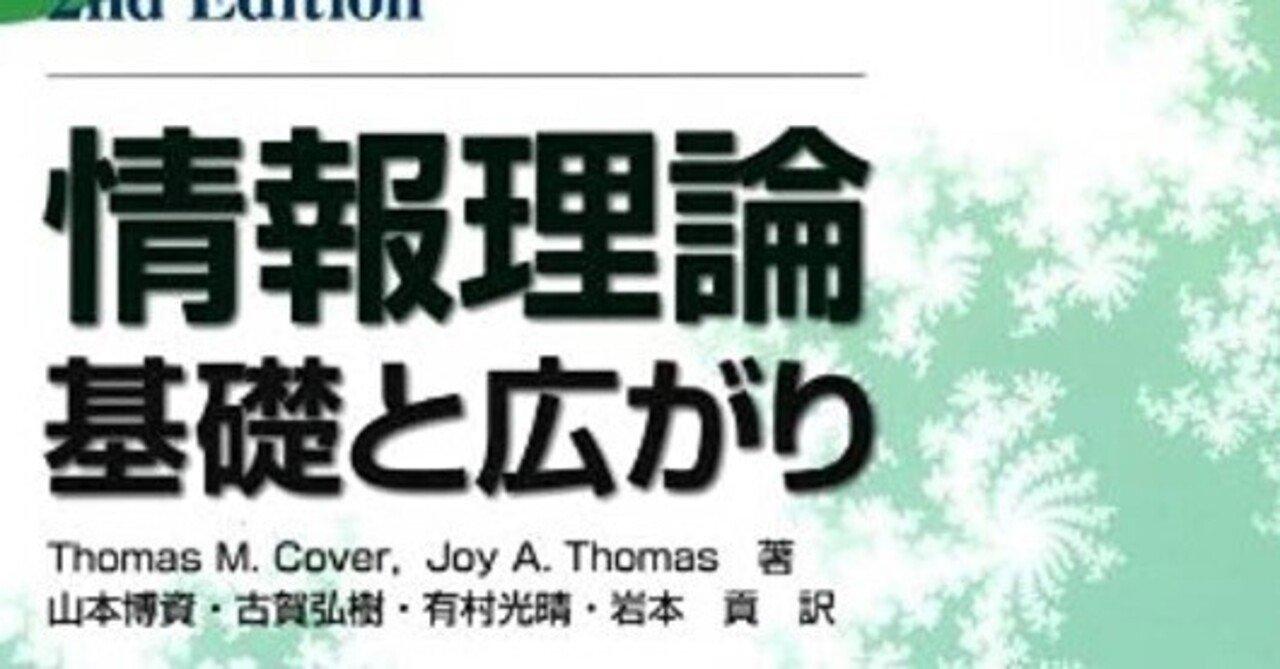 書記の読書記録#870『情報理論 -基礎と広がり-』｜Writer_Rinka