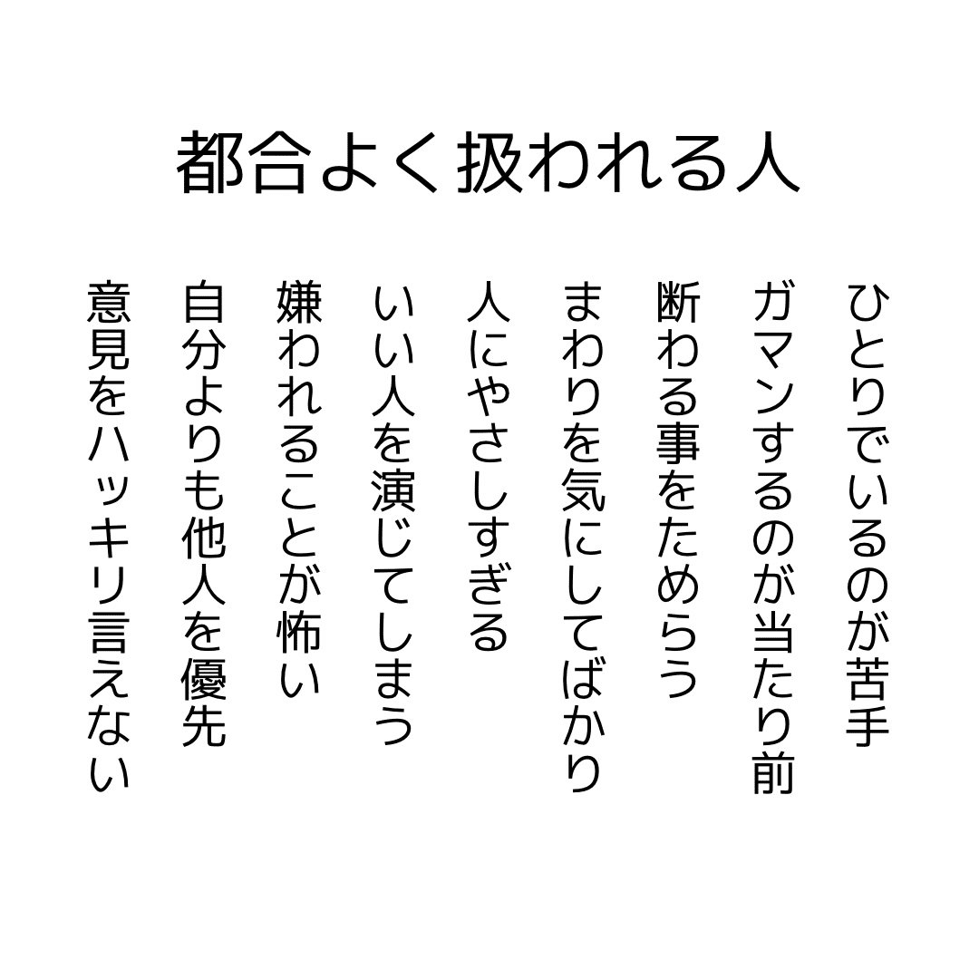 都合よく扱われる人の特徴… ｜ナオキbrainアフィリエイトの専門家｜note