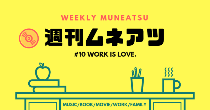 【週刊ムネアツ#10】WORK IS LOVE.