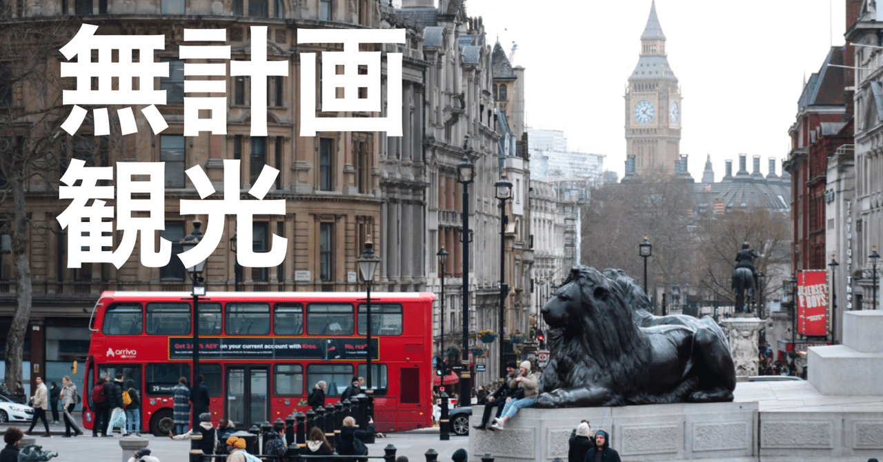 ノープランでロンドン観光①(初めての海外一人旅でイギリスを縦断した