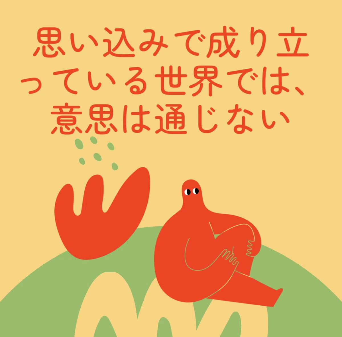 決めつけは、やめよう(差異にこだわった哲学者・デリダ)|郁@書くことが好き。