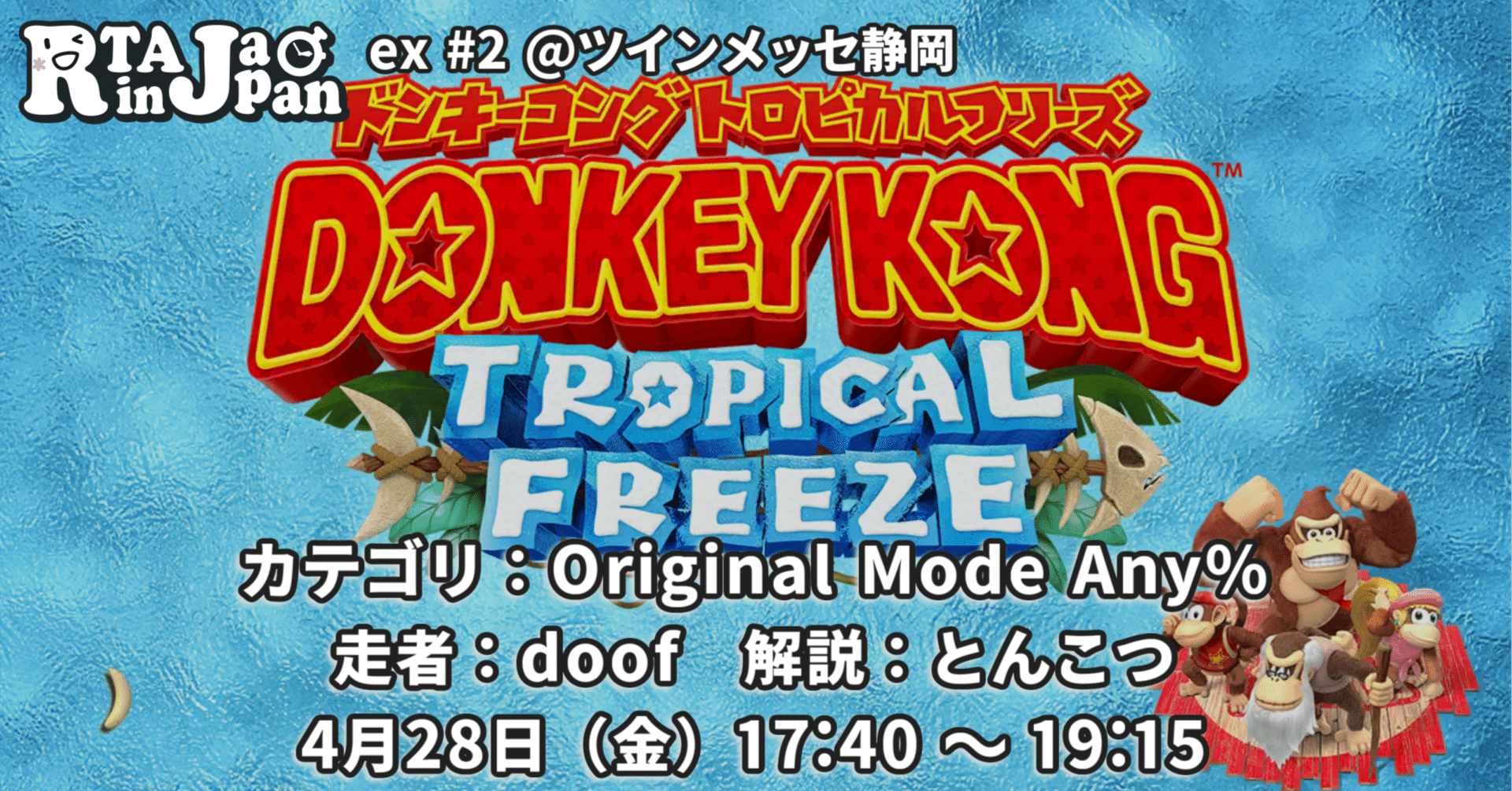 RTA in Japan ex #2」で『ドンキーコング トロピカルフリーズ』を解説