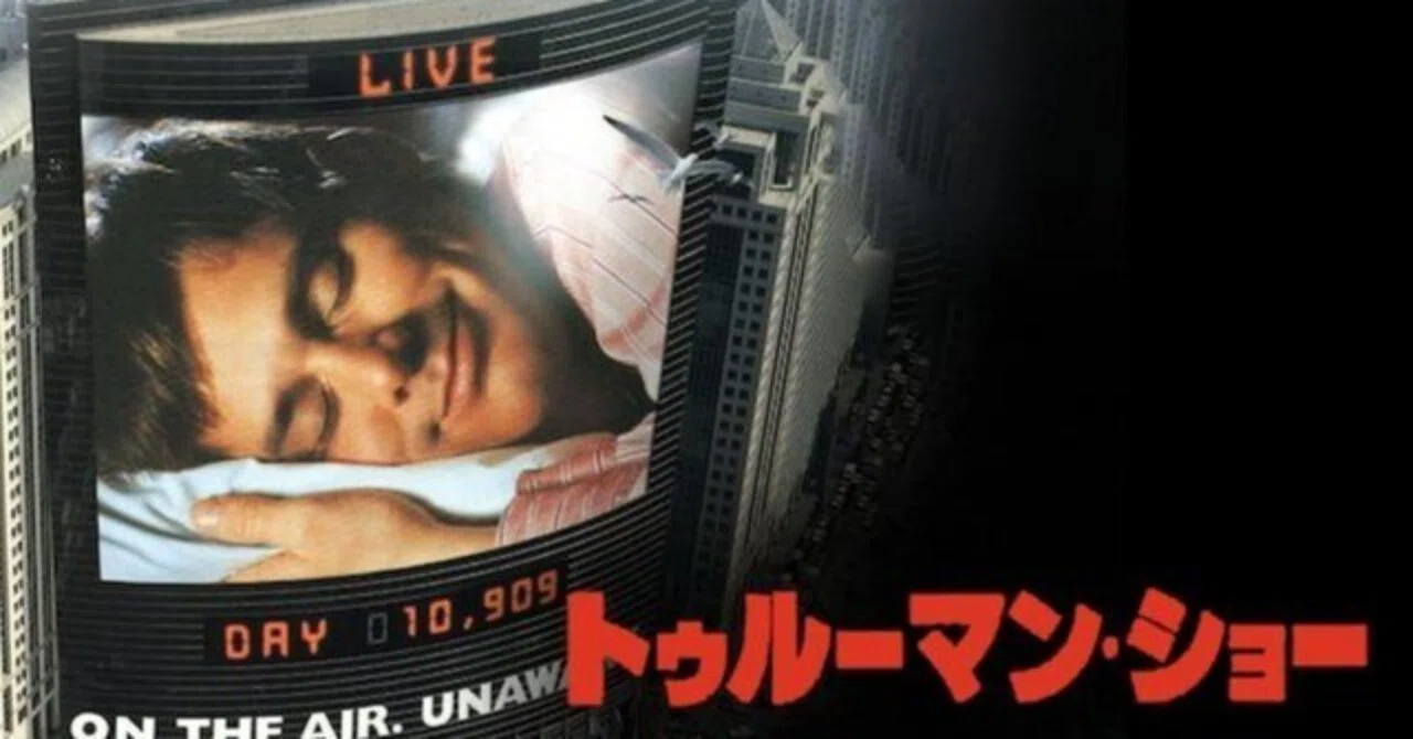 いつかどこかで見た映画 その176 『トゥルーマン・ショー』（1998年