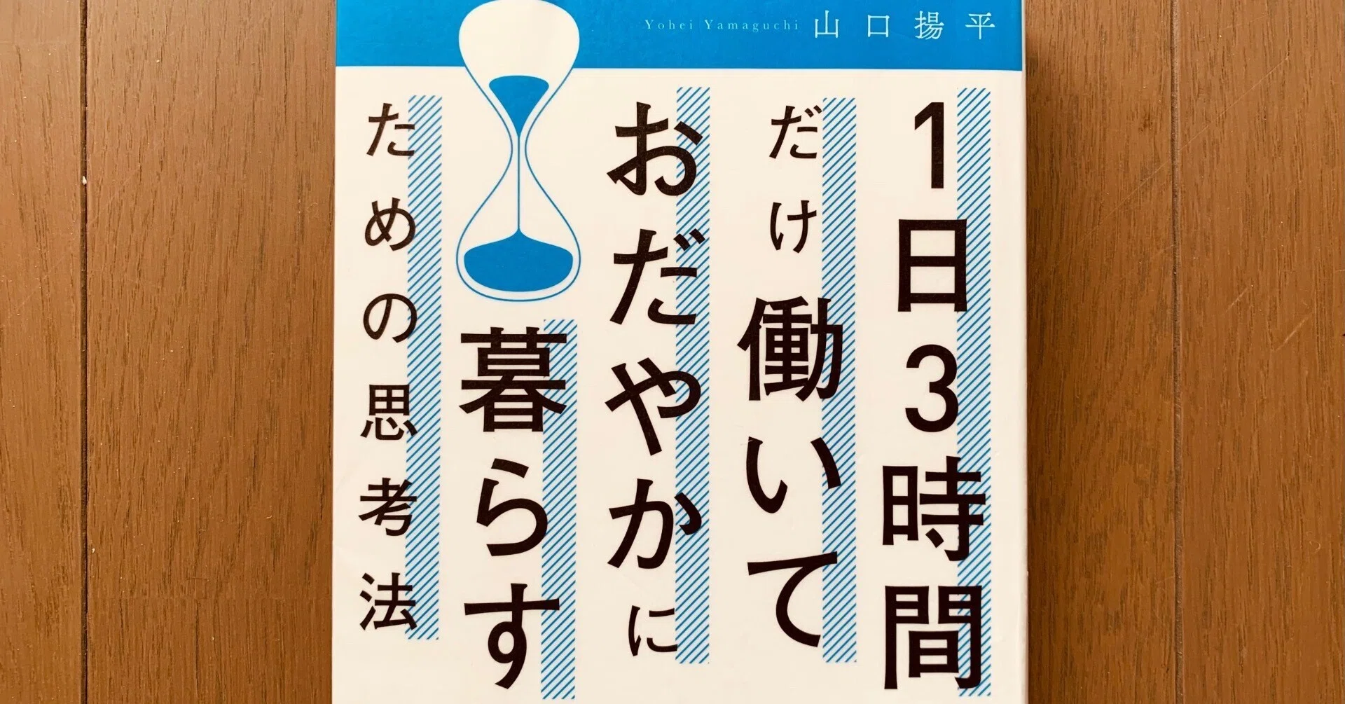 読書録】『1日3時間だけ働いておだやかに暮らすための思考法』山口揚