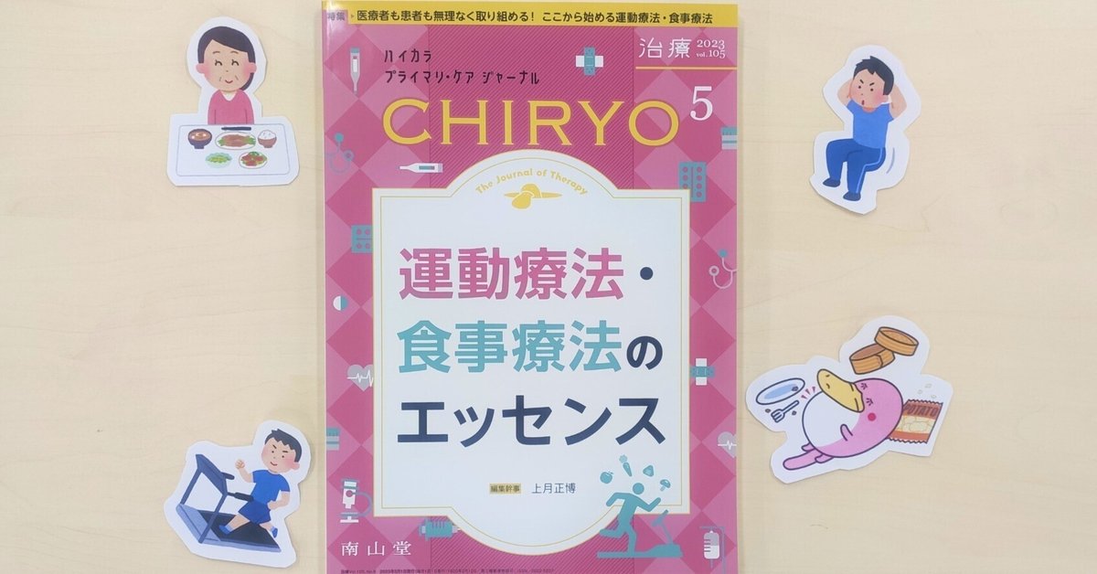 治療(CHIRYO) 2023年5月号 特集 「運動療法・食事療法のエッセンス」[雑誌] 上月 正博 最新号紹介】治療（CHIRYO）5月号 運動療法・食事療法の