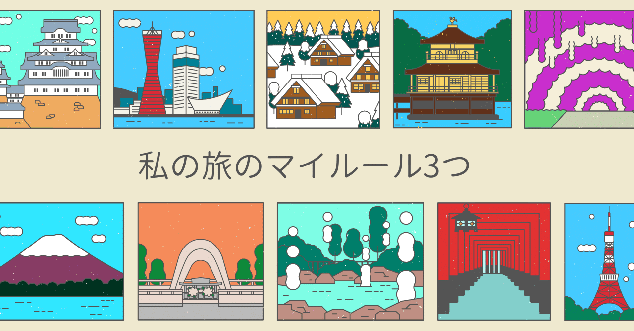 旅を楽しくするために大切にしている3つのこと｜ゆーでぃ✈メンタル系トラベルクリエイター