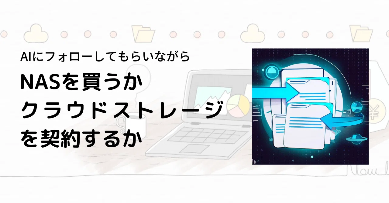 NASを買うかクラウドストレージを契約するか｜岩澤 樹/NPO業務Hack