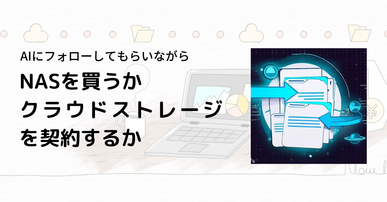 NASを買うかクラウドストレージを契約するか｜岩澤 樹/NPO業務Hack