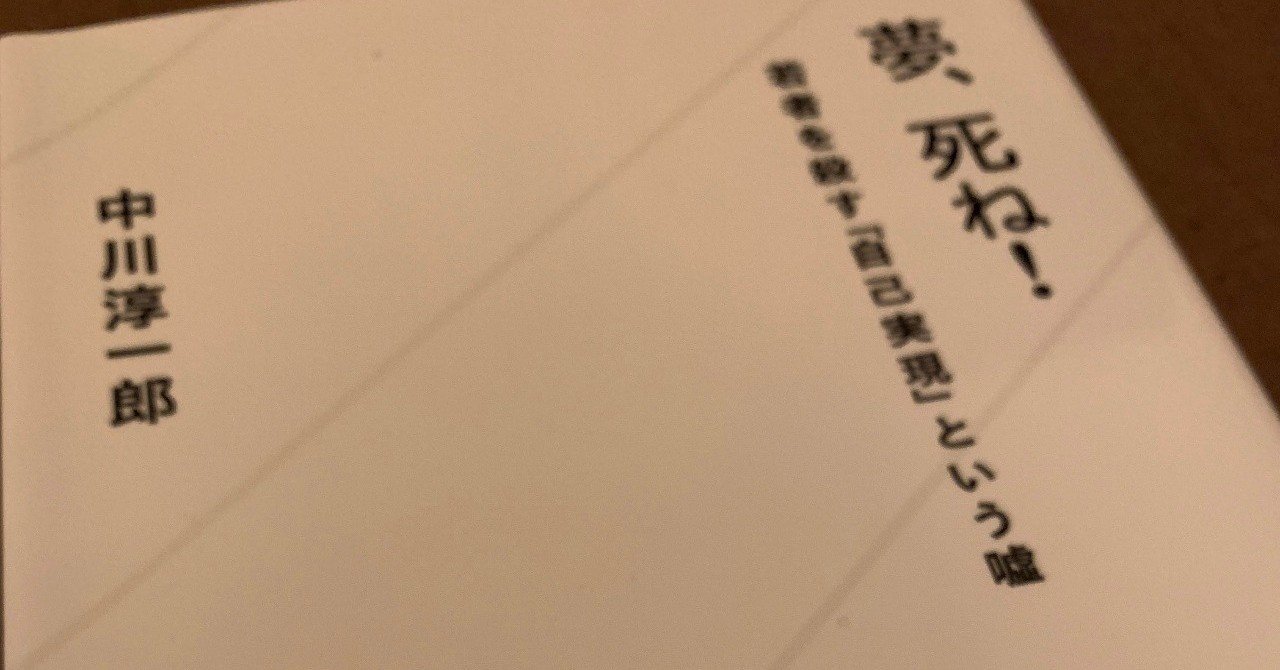 夢 死ね 中川淳一郎さん 真実の仕事論は人を解放してくれる Rikun Note