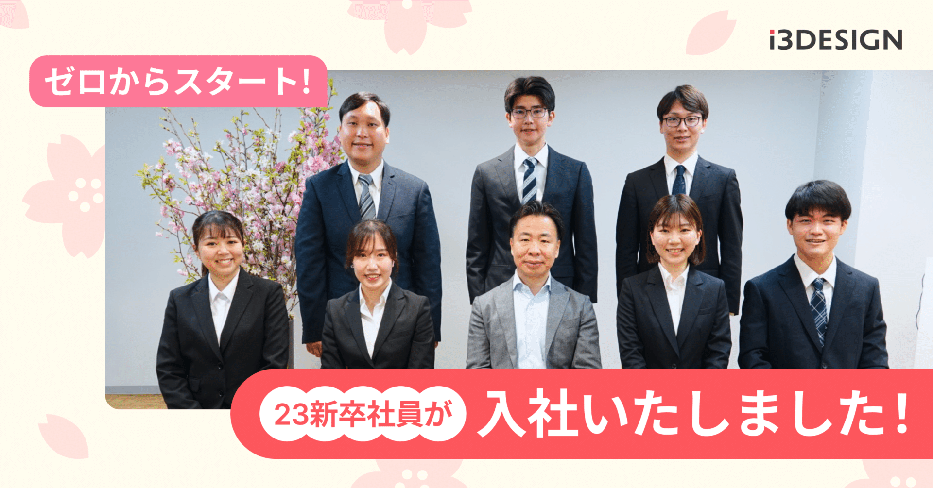 ゼロからのスタート！】23新卒社員が入社いたしました！｜公式 i3DESIGN
