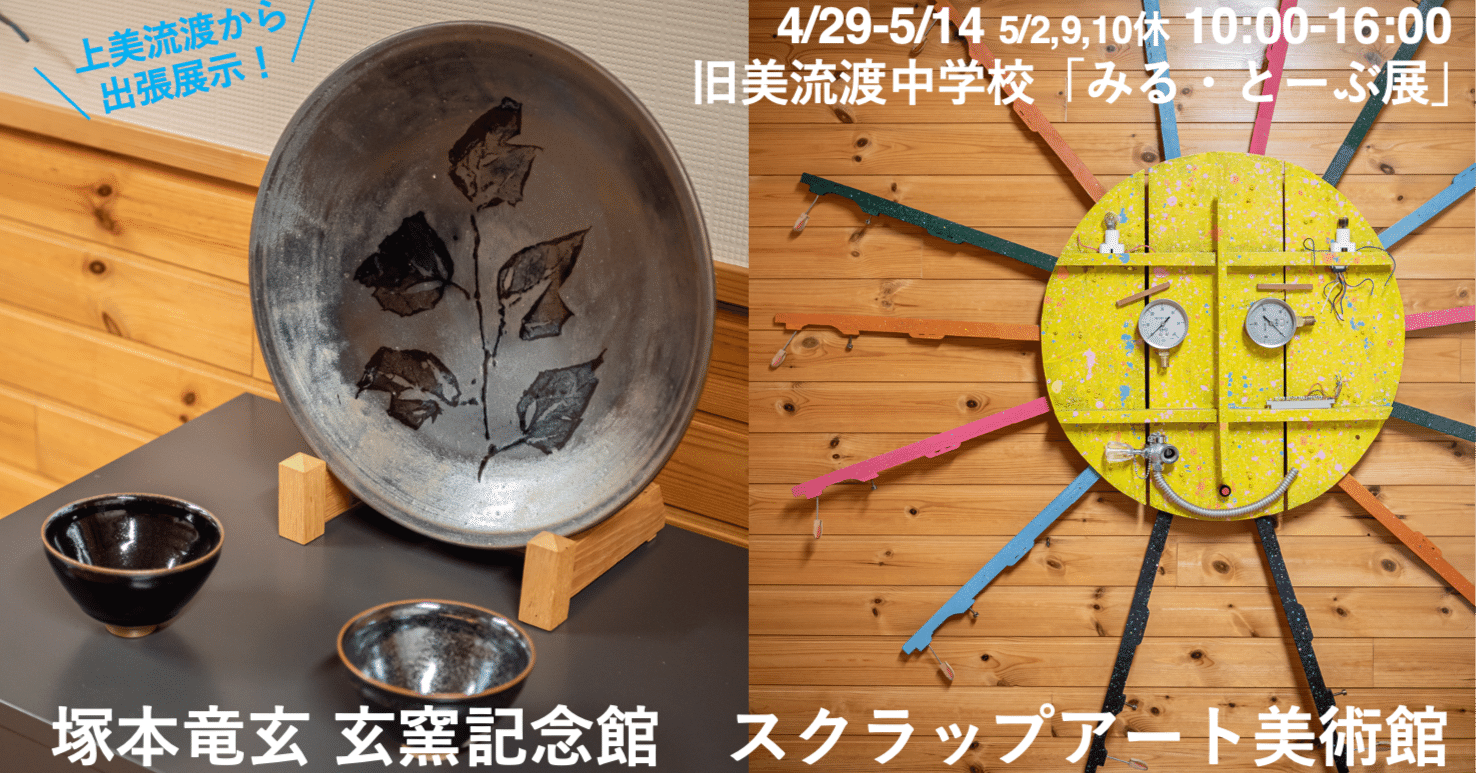 みる・とーぶ展 Spring 作家紹介 塚本竜玄記念館 スクラップアート