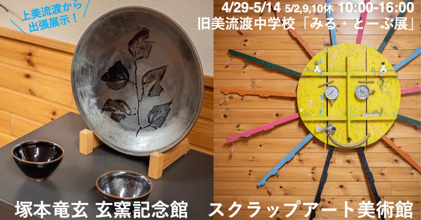 陶芸品/塚本竜玄 作 美流渡萩 みる・とーぶ展 Spring 作家紹介 塚本竜玄記念館 スクラップアート