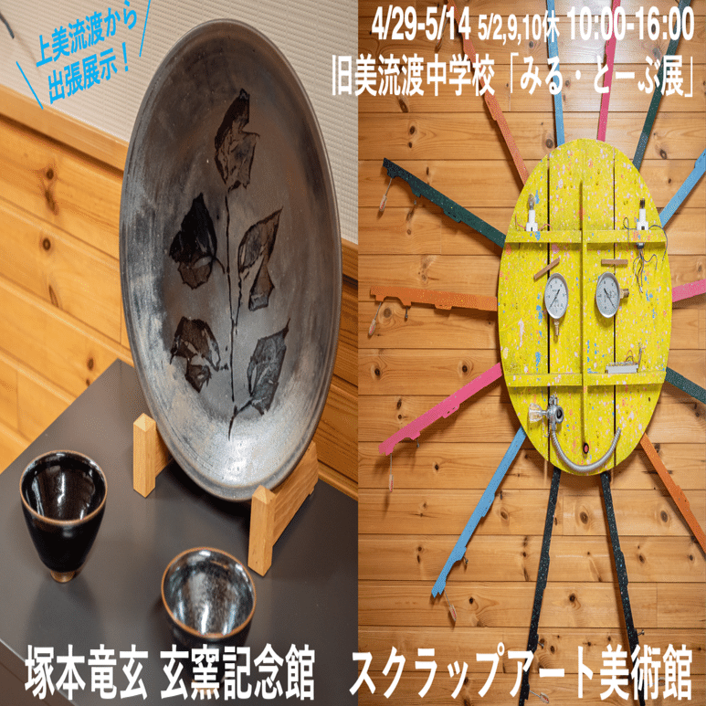 みる・とーぶ展 Spring 作家紹介 塚本竜玄記念館 スクラップアート