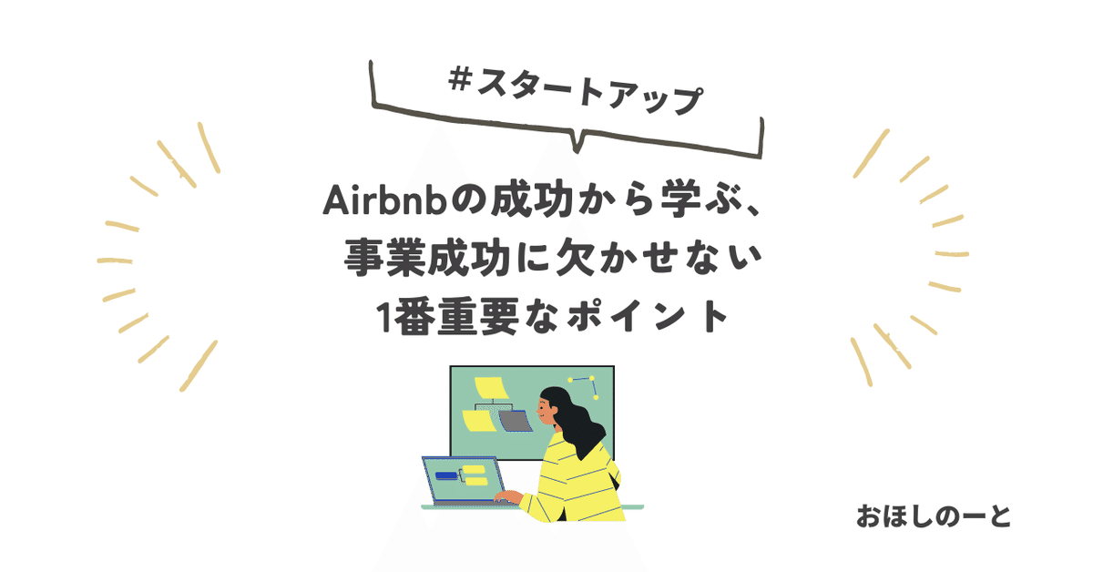 スタートアップ】Airbnbの成功から学ぶ、事業成功に欠かせない1番重要なポイント｜おほしのーと