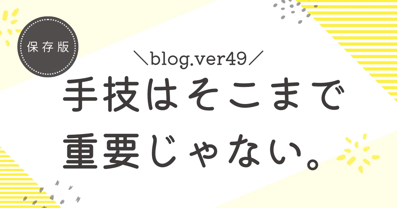 blog.ver49 Technique is not that important.｜佐藤よしのり：フルマラソントレーナー