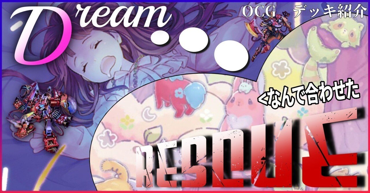 遊戯王デッキ紹介】可愛く！ド派手に！「Dream RESCUE」｜ゆうづき