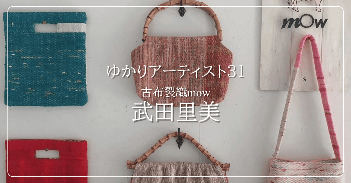 全てはお蚕さんから始まる 古布裂織mow 武田里美｜（公財）愛媛