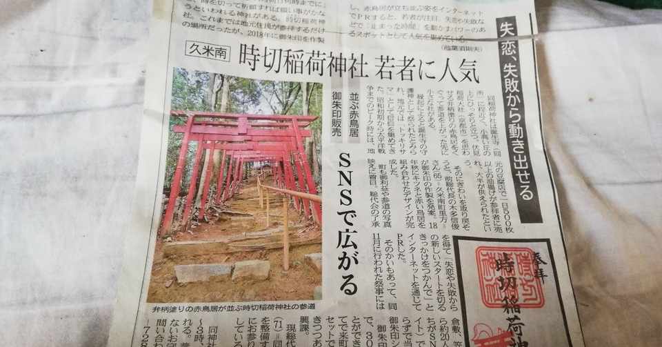 最近 仕事面で僕を無茶苦茶高く評価してくれる人が沢山いて驚いてる 時切稲荷神社に行ってみる 坂崎文明 Note