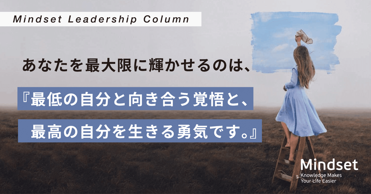 あなたを最大限に輝かせるのは、『最低の自分と向き合う覚悟と