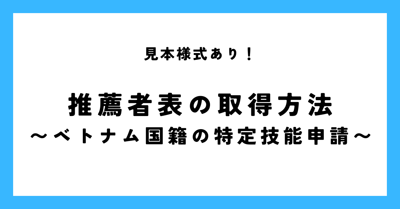 【見本あり!】推薦者表の取得方法〜ベトナム国籍の特定技能申請〜